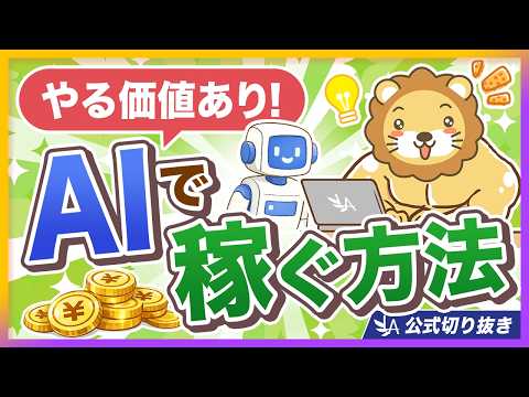 今がチャンス！主婦も会社員もAIで稼げる時代【リベ大公式切り抜き】（動画）
