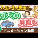 【再放送】【車の見直し】車の選び方とリセールバリュー【お金の勉強 初級編】：（アニメ動画）第456回（動画）