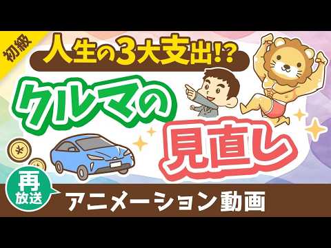 【再放送】【車の見直し】車の選び方とリセールバリュー【お金の勉強 初級編】：（アニメ動画）第456回（動画）