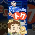 【失敗が自信に？】小さな成功体験を積み重ねることが大切な理由【リベ大公式切り抜き】 #shorts（動画）