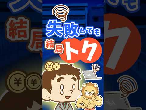 【失敗が自信に？】小さな成功体験を積み重ねることが大切な理由【リベ大公式切り抜き】 #shorts（動画）