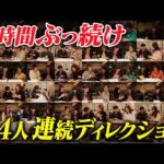 【朝まで7時間】54人連続ディレクション！（動画）