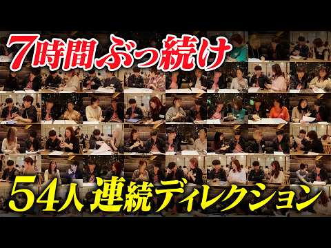 【朝まで7時間】54人連続ディレクション！（動画）