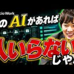 【新登場！】指示するだけで動かせるAIエージェントを紹介（動画）