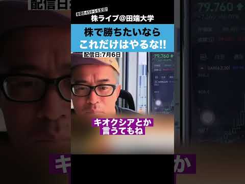 株で儲けたいなら、コレだけはやるな!!【カテキンさん】（動画）