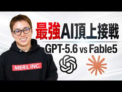【GPT-5.6が最強】Fable5よりもオススメする理由とは。ベンチマーク・料金・評判を徹底比較（動画）