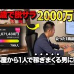 【密着】43歳で会社辞めた男が小部屋で一撃2000万稼ぐ方法が衝撃すぎた（動画）