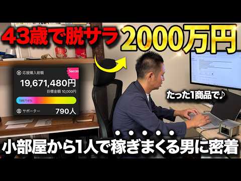 【密着】43歳で会社辞めた男が小部屋で一撃2000万稼ぐ方法が衝撃すぎた（動画）