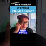 【キオクシア】今後メモリ株は、上昇しにくくなるかもしれません。。。（動画）