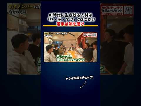 AI時代に生き残る人材の条件はたった3つ「熱・圧・ケツ」、若手が磨くべきは熱だった（動画）
