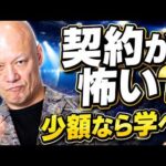 契約で損するのが怖い人へ。起業初期は失敗して学べばいい#鴨Biz（動画）