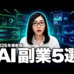 【2026年最新】AI副業おすすめ5選｜初心者が月5万円を狙う現実的な始め方（動画）