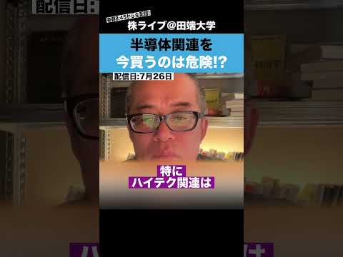 【ちょる子】今、半導体関連株を買うのは危険!?（動画）