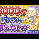 【老後資金】S&P500やオルカンだけで大丈夫？やっぱり大事なのは「◯◯力」【リベ大公式切り抜き】（動画）
