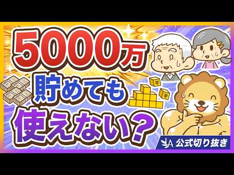 【老後資金】S&P500やオルカンだけで大丈夫？やっぱり大事なのは「◯◯力」【リベ大公式切り抜き】（動画）