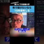 株で資産を増やしたいなら、10年保有しろ!!（動画）