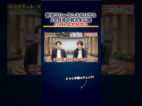 新卒フリーランスの収入事情 切り抜き（動画）