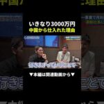 【衝撃】一事業で月400万！中国仕入れ3000万の真相とは？ #物販 #ビジネス #副業 #初心者（動画）