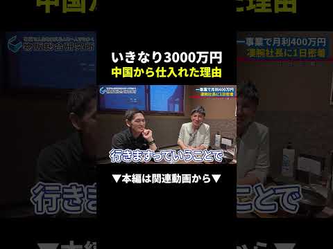 【衝撃】一事業で月400万！中国仕入れ3000万の真相とは？ #物販 #ビジネス #副業 #初心者（動画）