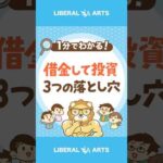 【気づいていない！？】「借金して投資」3つの落とし穴 #shorts（動画）