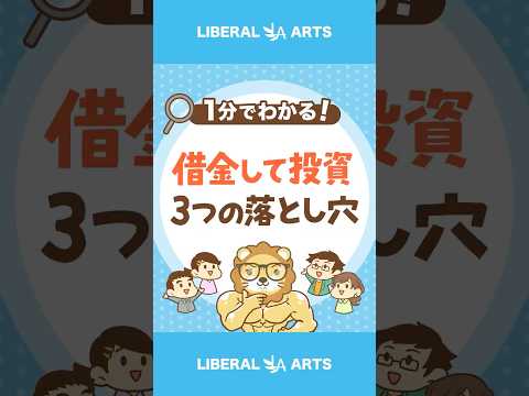 【気づいていない！？】「借金して投資」3つの落とし穴 #shorts（動画）