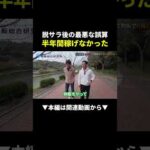 【危険】脱サラ後に半年稼げなかった本当の理由！ #副業 #物販 #ビジネス（動画）