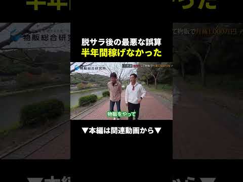 【危険】脱サラ後に半年稼げなかった本当の理由！ #副業 #物販 #ビジネス（動画）