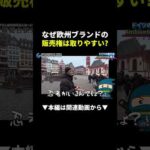 【爆益確定】ドイツ展示会で欧州ブランドの販売権を即ゲットする方法！ #物販 #ブランド #副業（動画）
