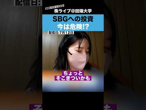 今、ソフトバンクGへ投資するのは危険!?（動画）