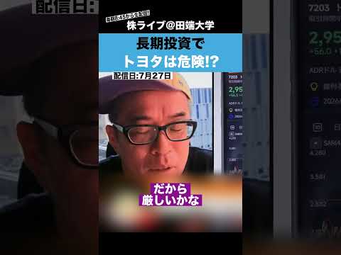 トヨタ株に長期投資するのは危険!?（動画）
