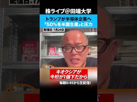 トランプ氏「半導体の50%を米国生産」と圧力、キオクシアにも影響はあるのか！？（動画）