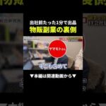 出社前たった1分で出品!?楽すぎる物販副業の裏側に密着 #副業 #物販 #在宅ワーク（動画）