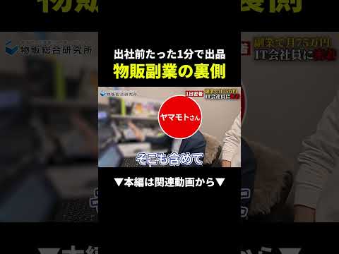 出社前たった1分で出品!?楽すぎる物販副業の裏側に密着 #副業 #物販 #在宅ワーク（動画）