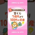 お金持ちは買わない！宝くじの正体 #shorts（動画）