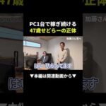 【衝撃】PC1台で年商4億円！47歳が一人でやってる楽すぎる物販術 #せどり #物販 #在宅ワーク（動画）