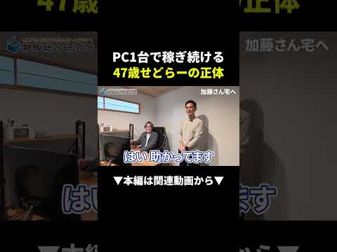 【衝撃】PC1台で年商4億円！47歳が一人でやってる楽すぎる物販術 #せどり #物販 #在宅ワーク（動画）