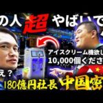 【中国輸入OEM】年商180億円物販王のド派手な中国広州交易会仕入れツアーに完全密着（動画）