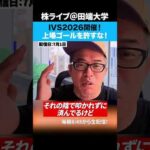 上場ゴールを許すな！IVS2026開催で田端が物申す！（動画）