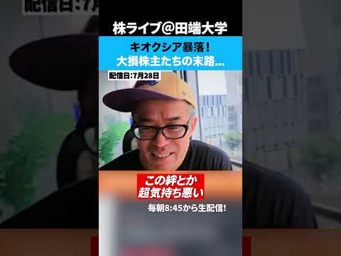 キオクシア暴落！大損株主たちがメタプラ民みたいになってきたww（動画）