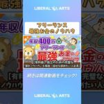 【有料級】独立のための完璧な「家計ノウハウ」を解説【会社辞めたい人必見】【稼ぐ 実践編】 #shorts（動画）