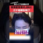 【神回】投資系YouTuberのJINと「馬渕さん問題」でガチ喧嘩勃発!?（動画）