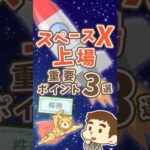 【億万長者続出】スペースX上場で知るべき3つのポイント #shorts（動画）