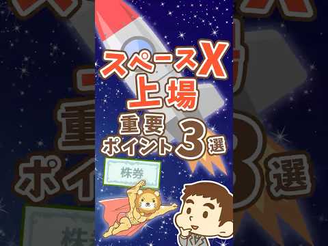 【億万長者続出】スペースX上場で知るべき3つのポイント #shorts（動画）