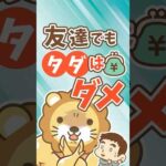 学長が大切にしている“友達付き合いの流儀”【リベ大公式切り抜き】 #shorts（動画）