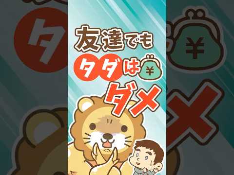 学長が大切にしている“友達付き合いの流儀”【リベ大公式切り抜き】 #shorts（動画）