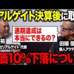 【決算後のリアルゲイト突撃インタビュー！】株価が10％下落している件について岩本社長に直接聞いてきました。（動画）