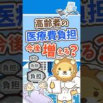 【意外な事実】医療費の自己負担が増えそうな理由 #shorts（動画）