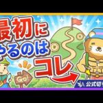 【再確認】初心者が「小金持ち山」に登るためのステップ【リベ大公式切り抜き】（動画）