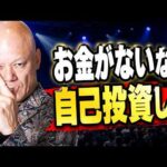 お金がない人ほど自己投資してください。その理由を話します#鴨Biz（動画）