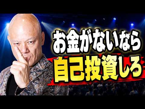 お金がない人ほど自己投資してください。その理由を話します#鴨Biz（動画）